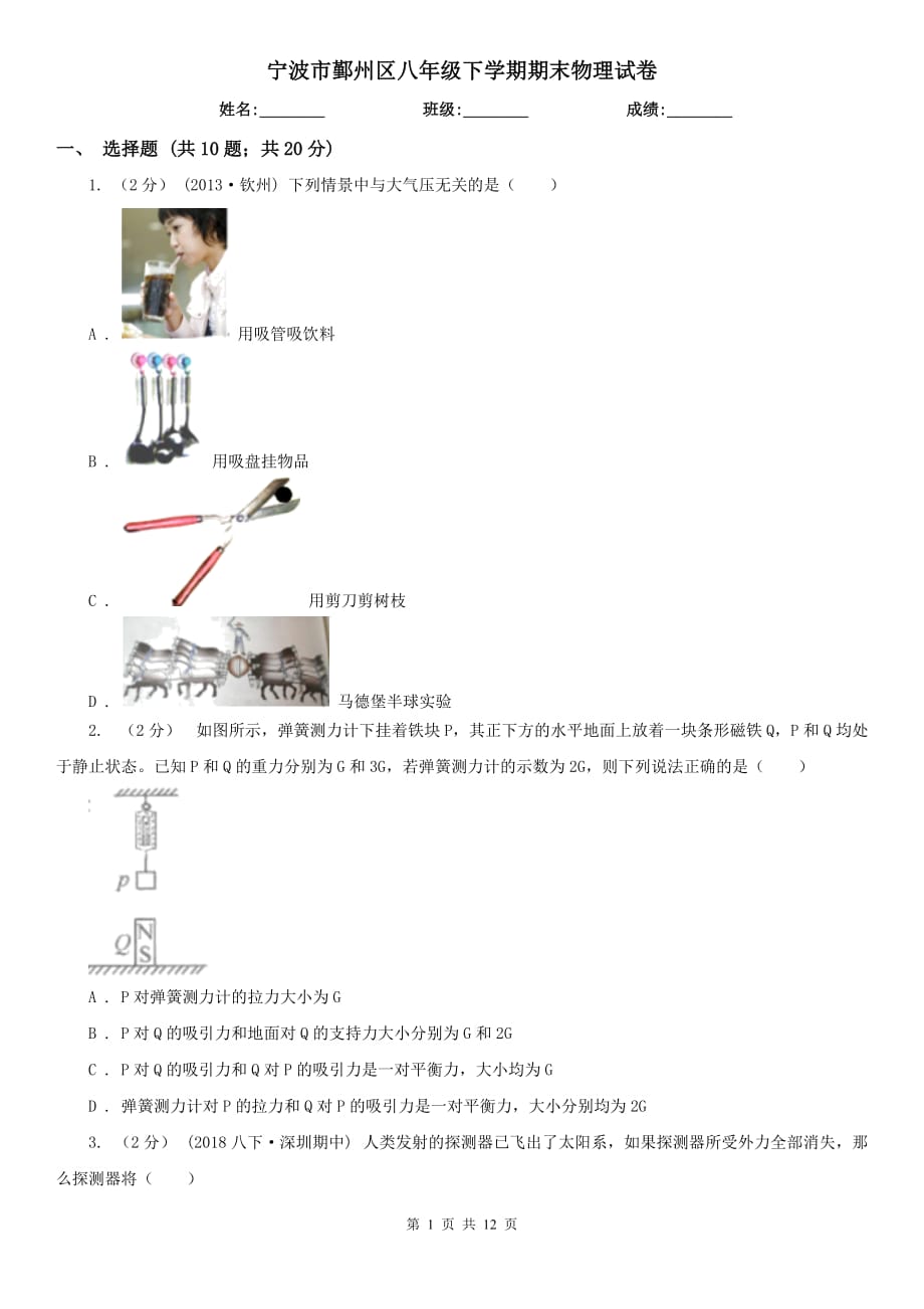 寧波市鄞州區(qū)八年級(jí)下學(xué)期期末物理試卷_第1頁