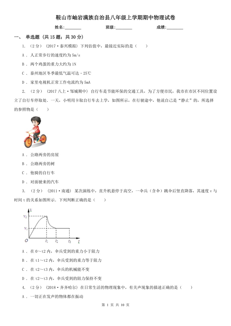 鞍山市岫巖滿族自治縣八年級(jí)上學(xué)期期中物理試卷_第1頁