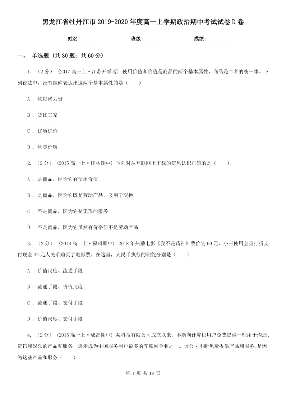 黑龙江省牡丹江市2019-2020年度高一上学期政治期中考试试卷D卷_第1页