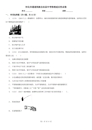 懷化市通道侗族自治縣中考物理適應性試卷