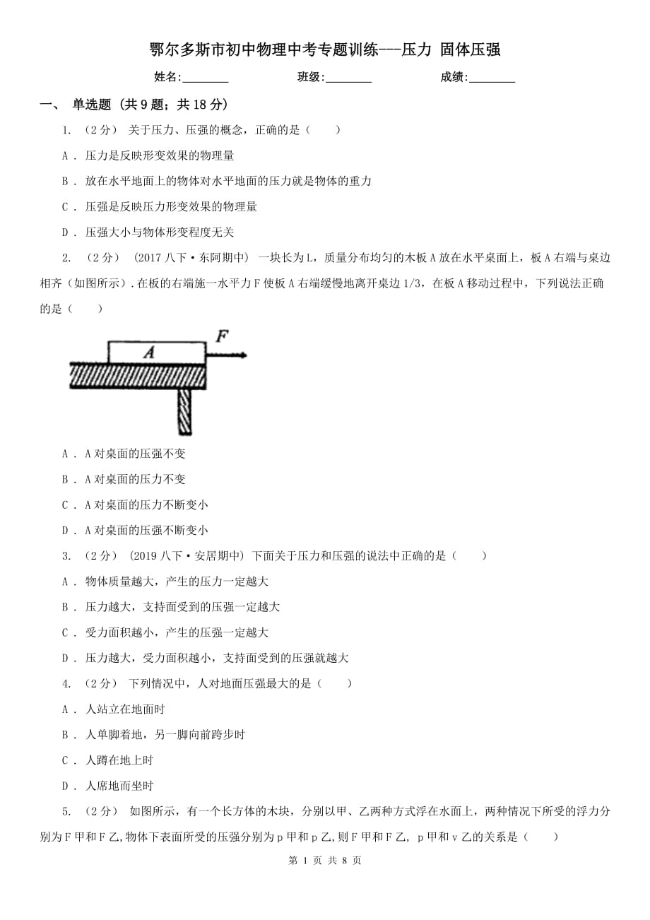 鄂爾多斯市初中物理中考專題訓(xùn)練---壓力 固體壓強_第1頁