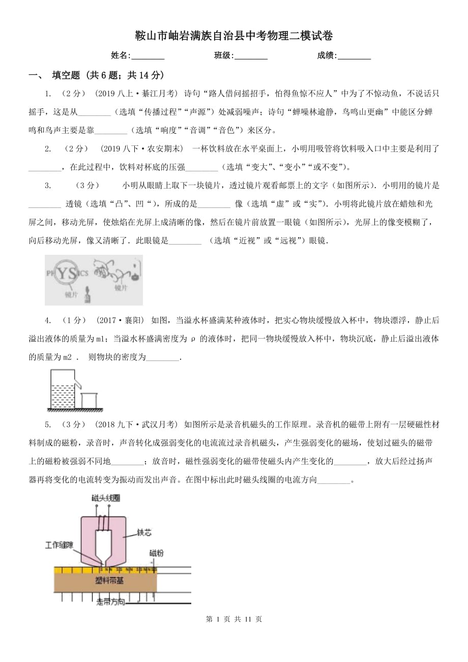 鞍山市岫巖滿族自治縣中考物理二模試卷_第1頁(yè)