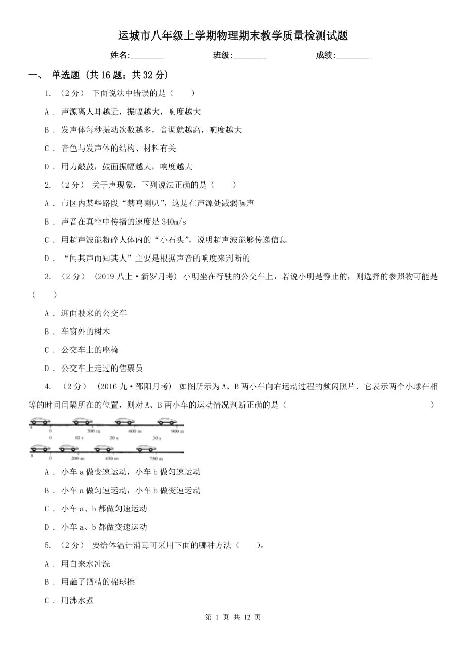 运城市八年级上学期物理期末教学质量检测试题_第1页