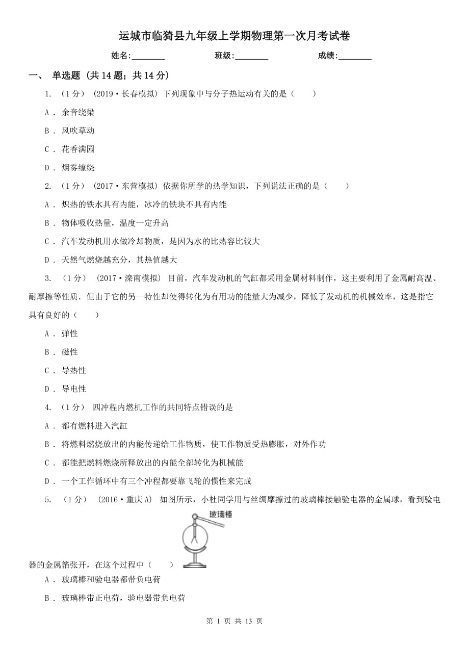 运城市临猗县九年级上学期物理第一次月考试卷_第1页