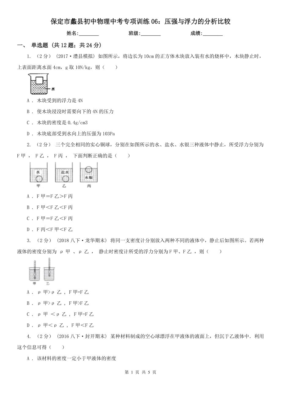 保定市蠡县初中物理中考专项训练06：压强与浮力的分析比较_第1页