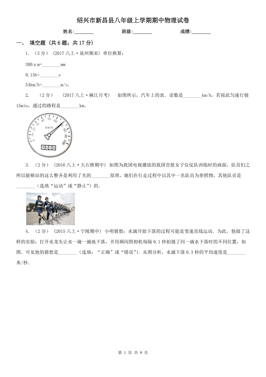 绍兴市新昌县八年级上学期期中物理试卷_第1页