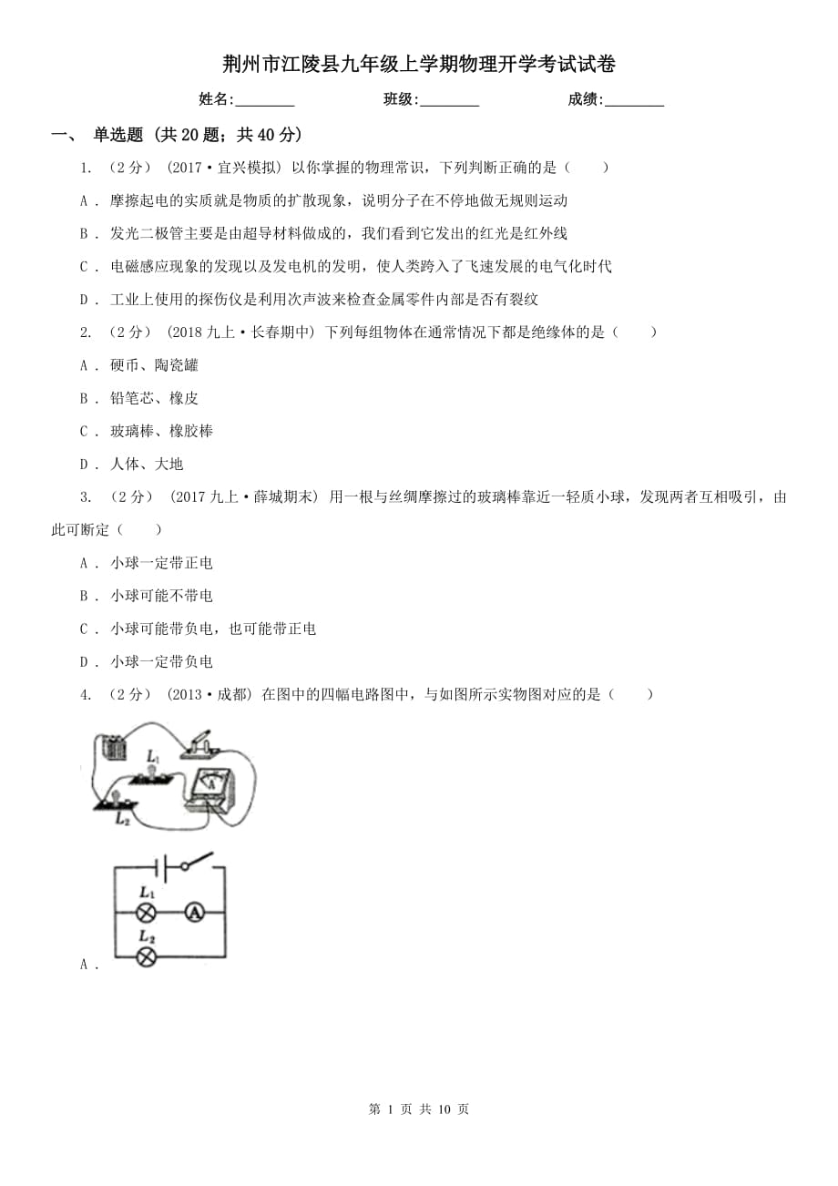 荆州市江陵县九年级上学期物理开学考试试卷_第1页