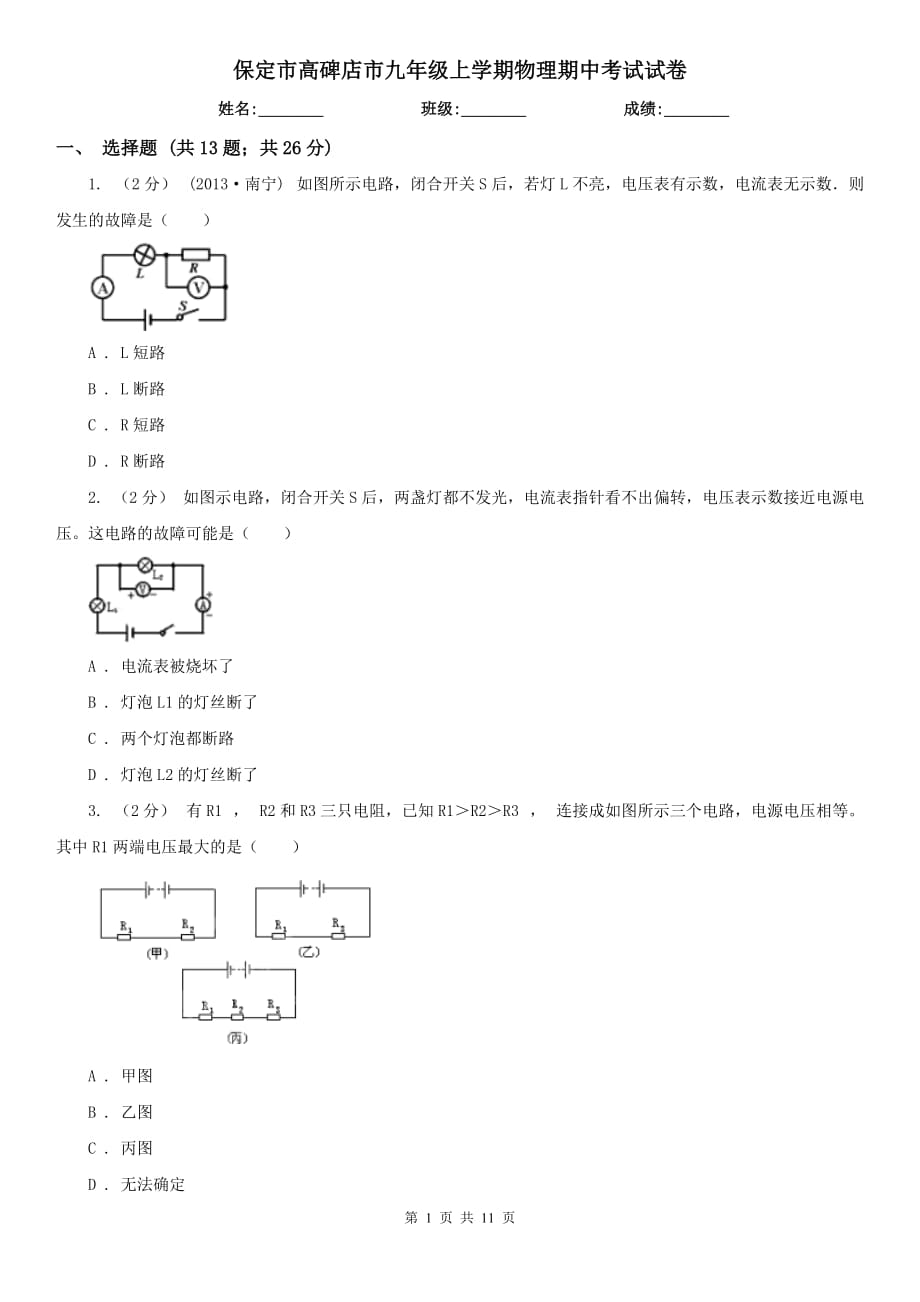 保定市高碑店市九年級(jí)上學(xué)期物理期中考試試卷_第1頁