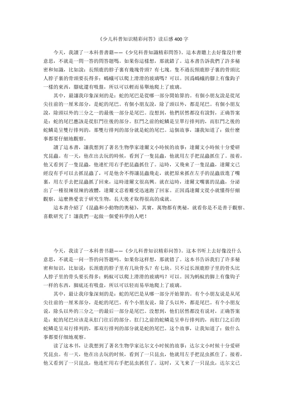 《少儿科普知识精彩问答》读后感400字_第1页