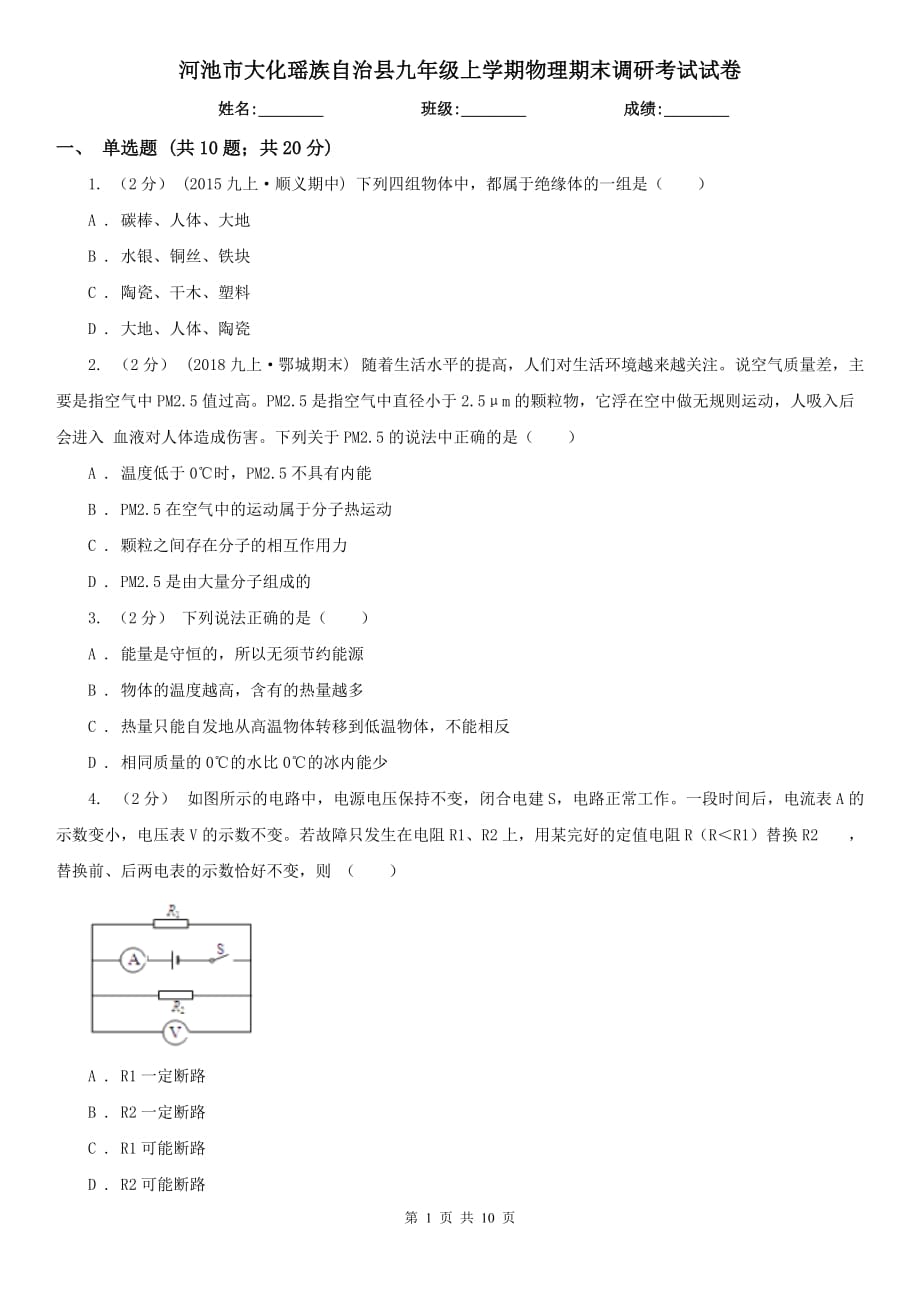 河池市大化瑤族自治縣九年級(jí)上學(xué)期物理期末調(diào)研考試試卷_第1頁