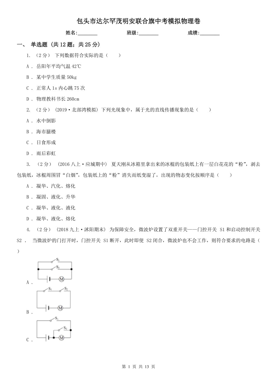 包頭市達(dá)爾罕茂明安聯(lián)合旗中考模擬物理卷_第1頁(yè)