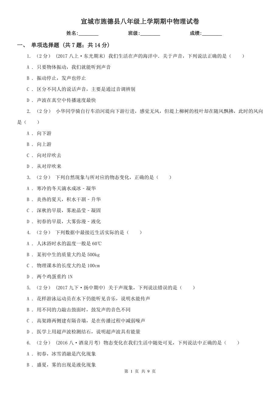 宣城市旌德县八年级上学期期中物理试卷_第1页