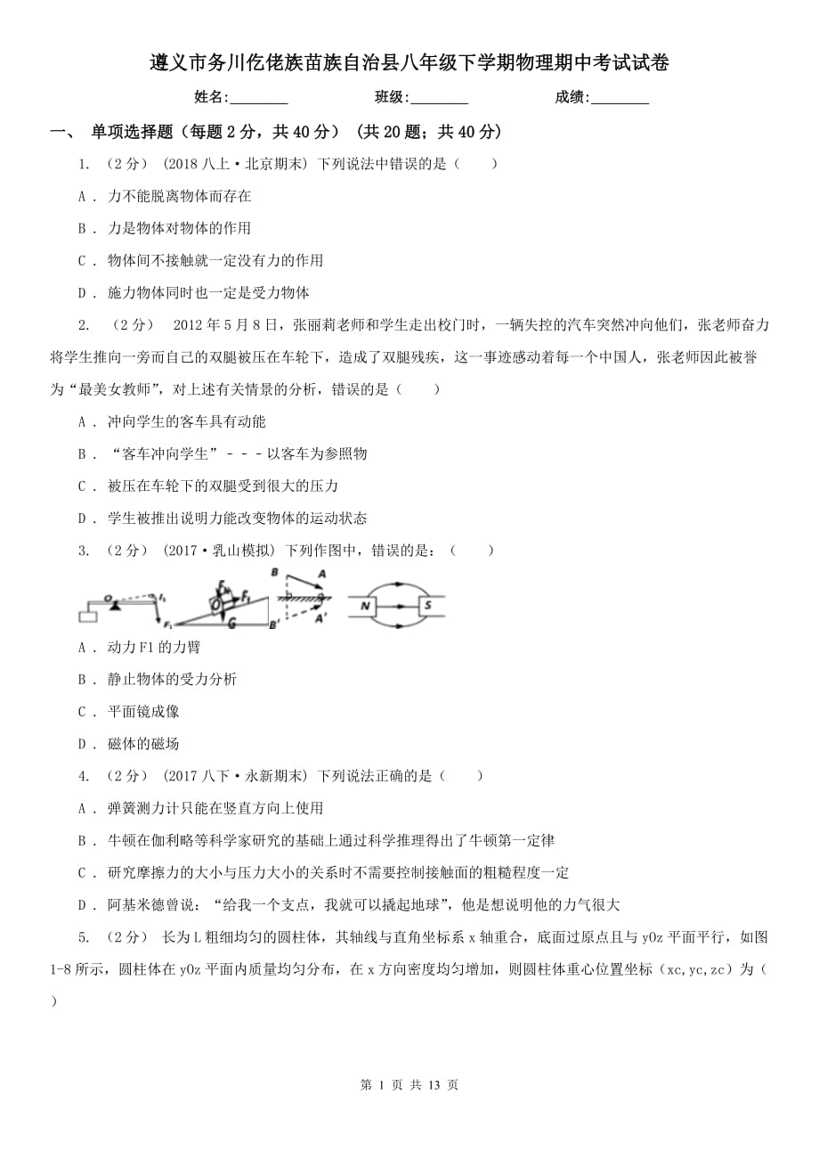 遵义市务川仡佬族苗族自治县八年级下学期物理期中考试试卷_第1页