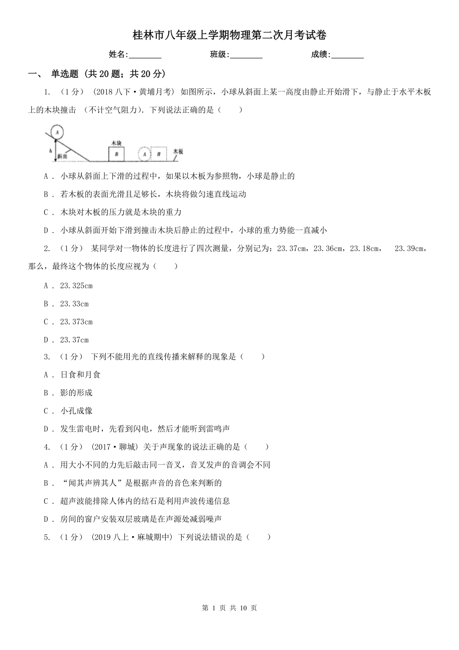 桂林市八年级上学期物理第二次月考试卷_第1页