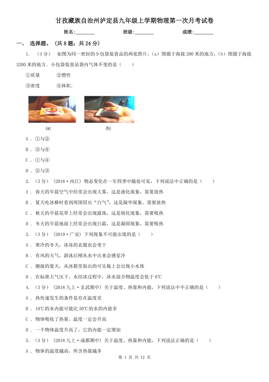 甘孜藏族自治州泸定县九年级上学期物理第一次月考试卷_第1页