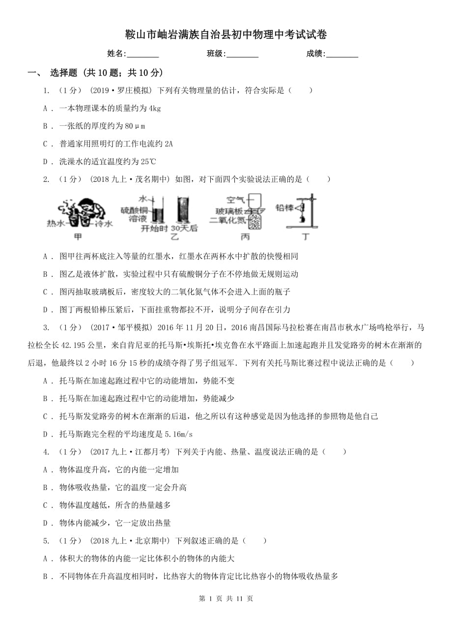 鞍山市岫巖滿族自治縣初中物理中考試試卷_第1頁