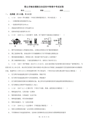 鞍山市岫巖滿族自治縣初中物理中考試試卷