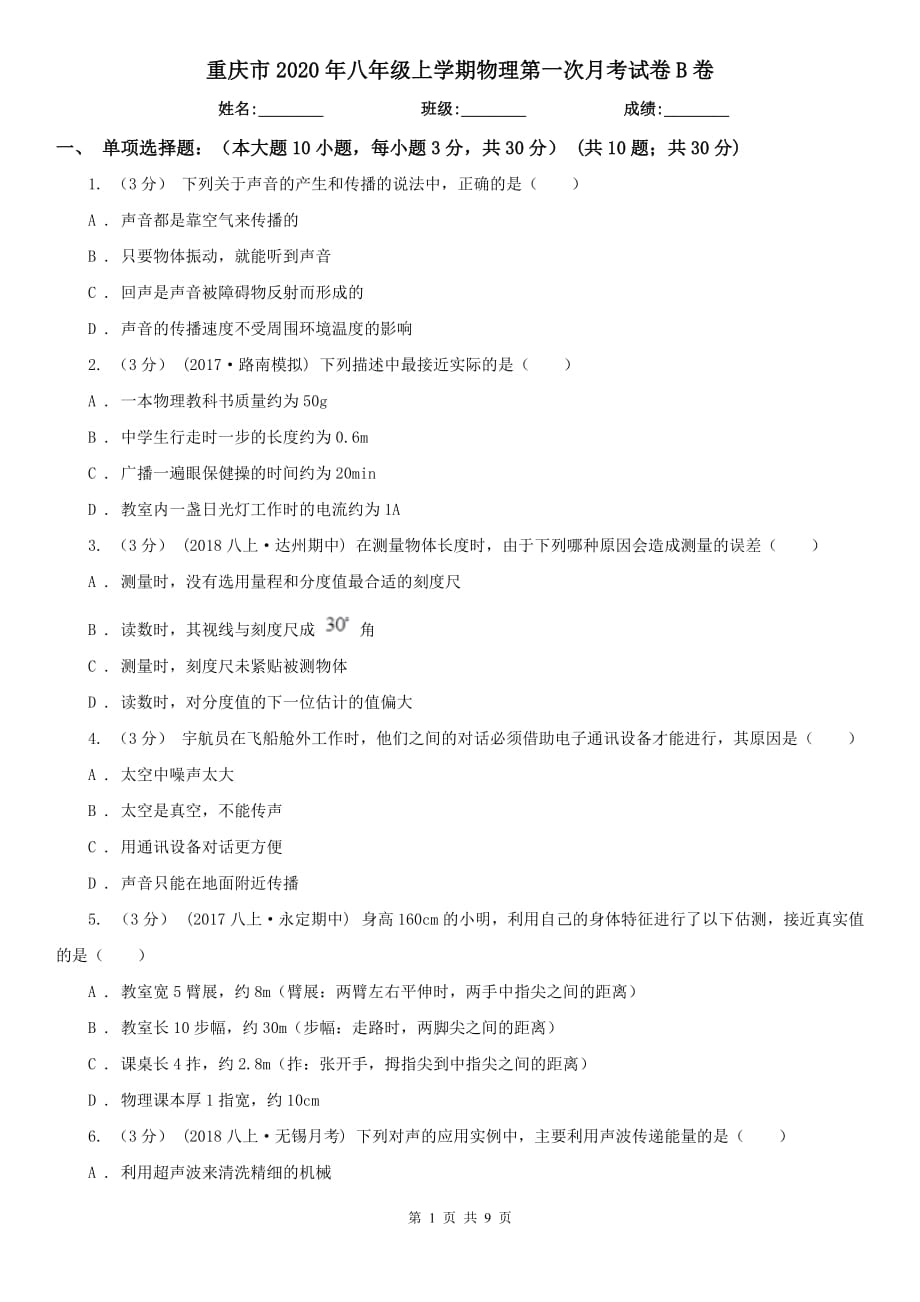 重庆市2020年八年级上学期物理第一次月考试卷B卷_第1页