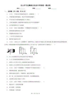 樂山市馬邊彝族自治縣中考物理一模試卷