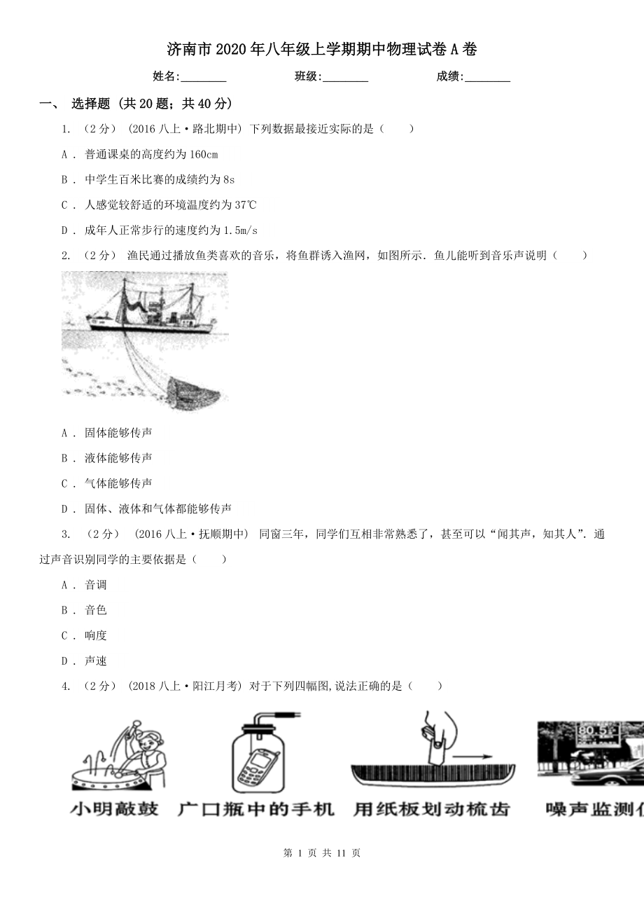 济南市2020年八年级上学期期中物理试卷A卷_第1页