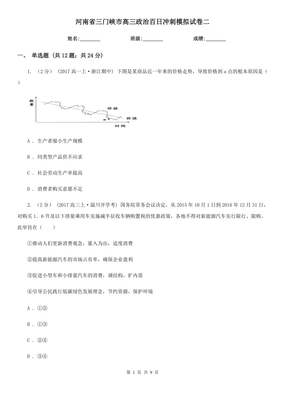 河南省三门峡市高三政治百日冲刺模拟试卷二_第1页