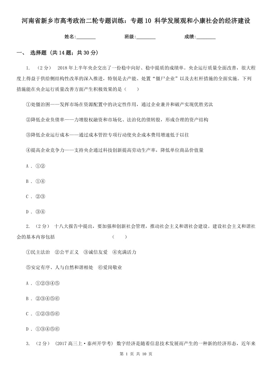 河南省新鄉(xiāng)市高考政治二輪專題訓(xùn)練：專題10 科學(xué)發(fā)展觀和小康社會(huì)的經(jīng)濟(jì)建設(shè)_第1頁