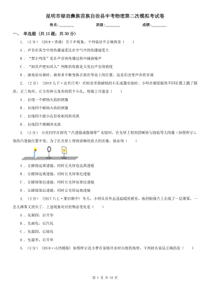 昆明市祿勸彝族苗族自治縣中考物理第二次模擬考試卷