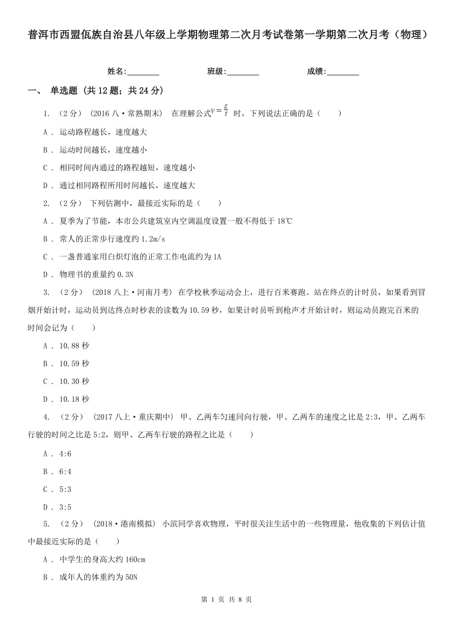 普洱市西盟佤族自治县八年级上学期物理第二次月考试卷第一学期第二次月考（物理）_第1页