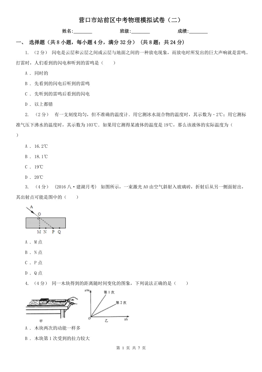 营口市站前区中考物理模拟试卷（二）_第1页