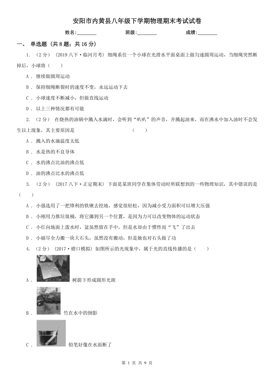 安阳市内黄县八年级下学期物理期末考试试卷_第1页