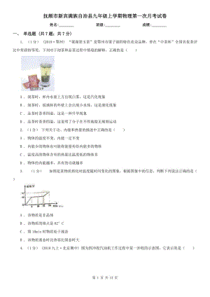 撫順市新賓滿族自治縣九年級(jí)上學(xué)期物理第一次月考試卷