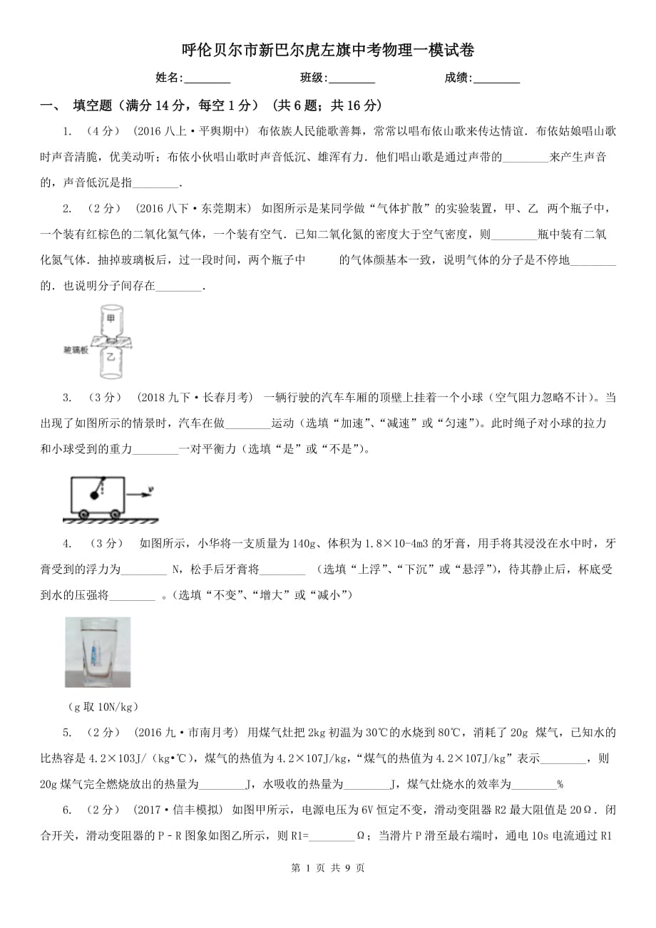 呼倫貝爾市新巴爾虎左旗中考物理一模試卷_第1頁