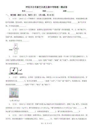 呼倫貝爾市新巴爾虎左旗中考物理一模試卷