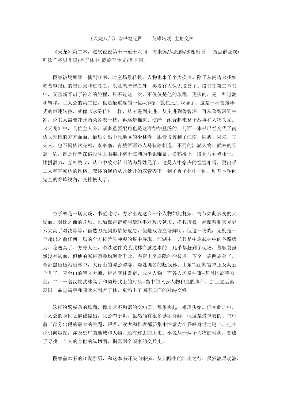 《天龍八部》讀書筆記四——英雄轉(zhuǎn)場 主角交棒_第1頁