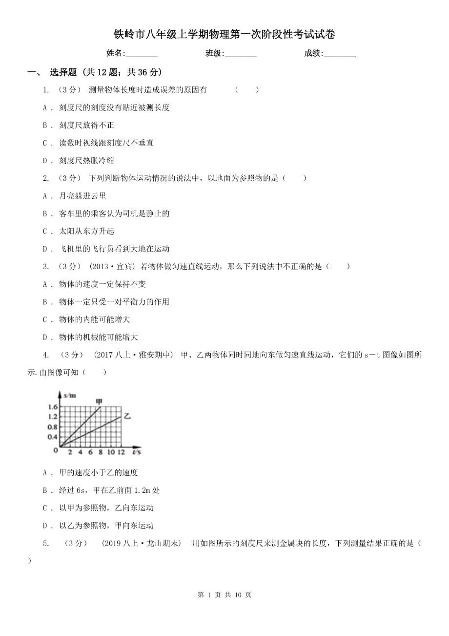 铁岭市八年级上学期物理第一次阶段性考试试卷_第1页