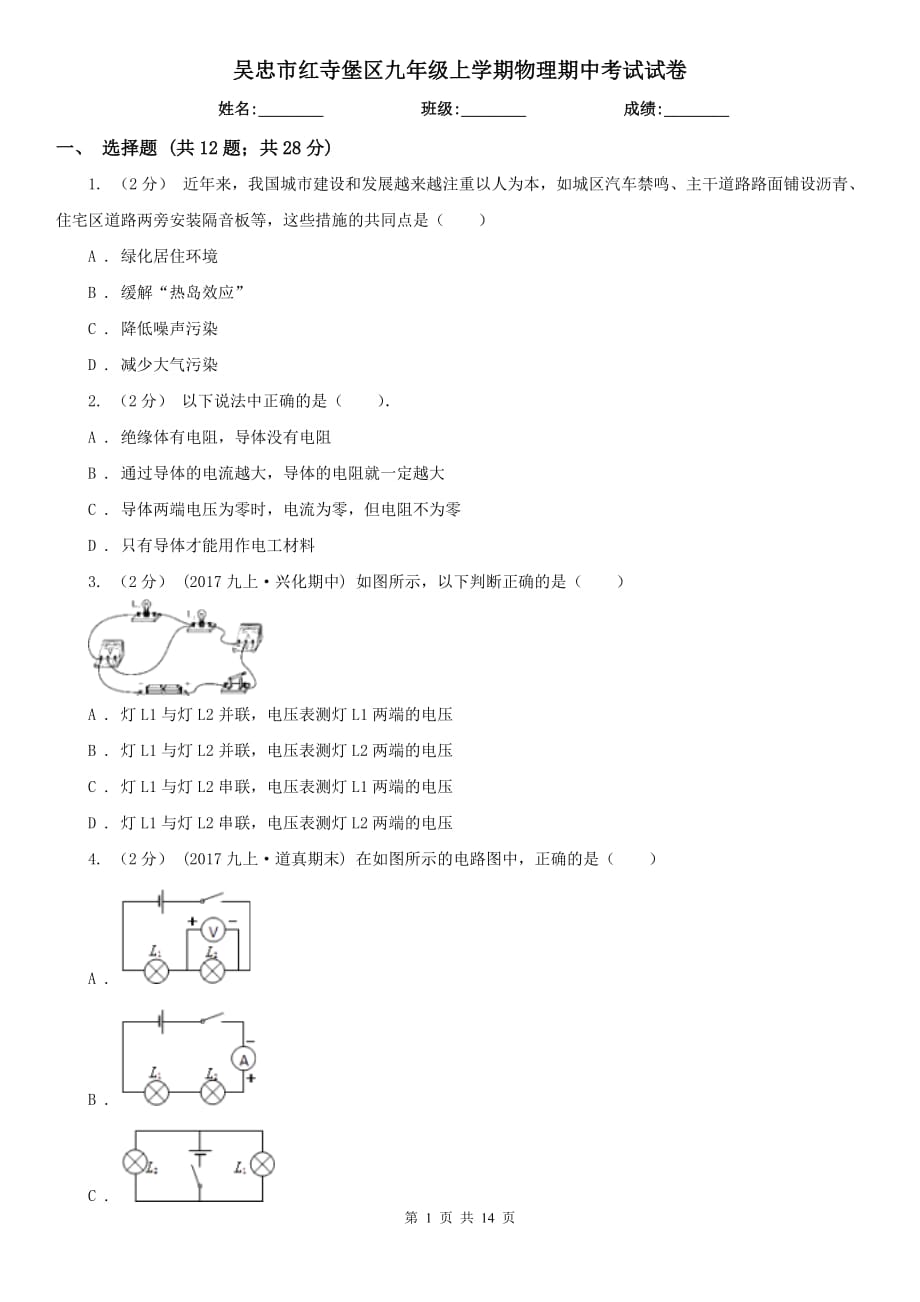 吳忠市紅寺堡區(qū)九年級上學(xué)期物理期中考試試卷_第1頁