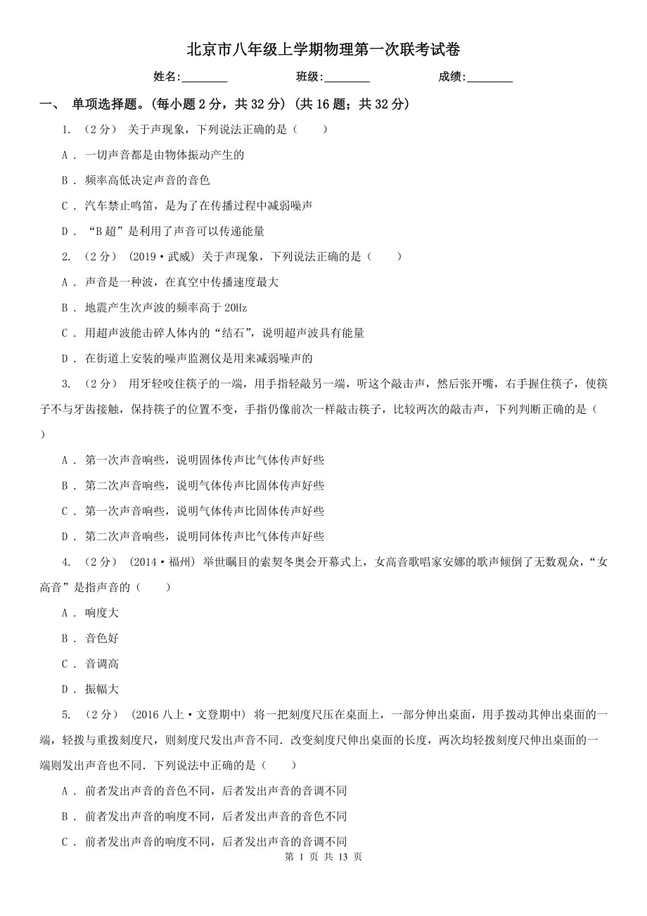 北京市八年级上学期物理第一次联考试卷_第1页