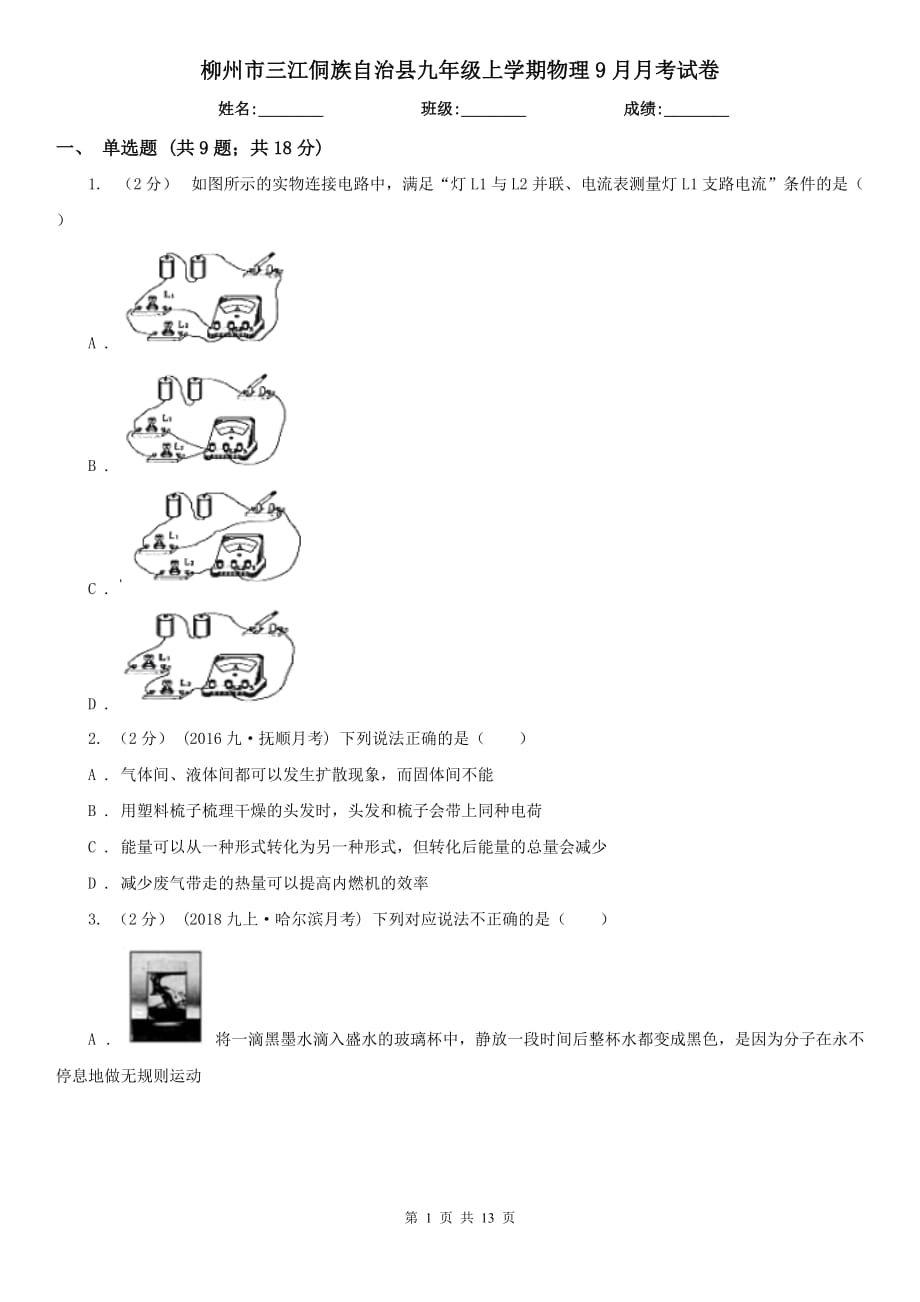 柳州市三江侗族自治县九年级上学期物理9月月考试卷_第1页