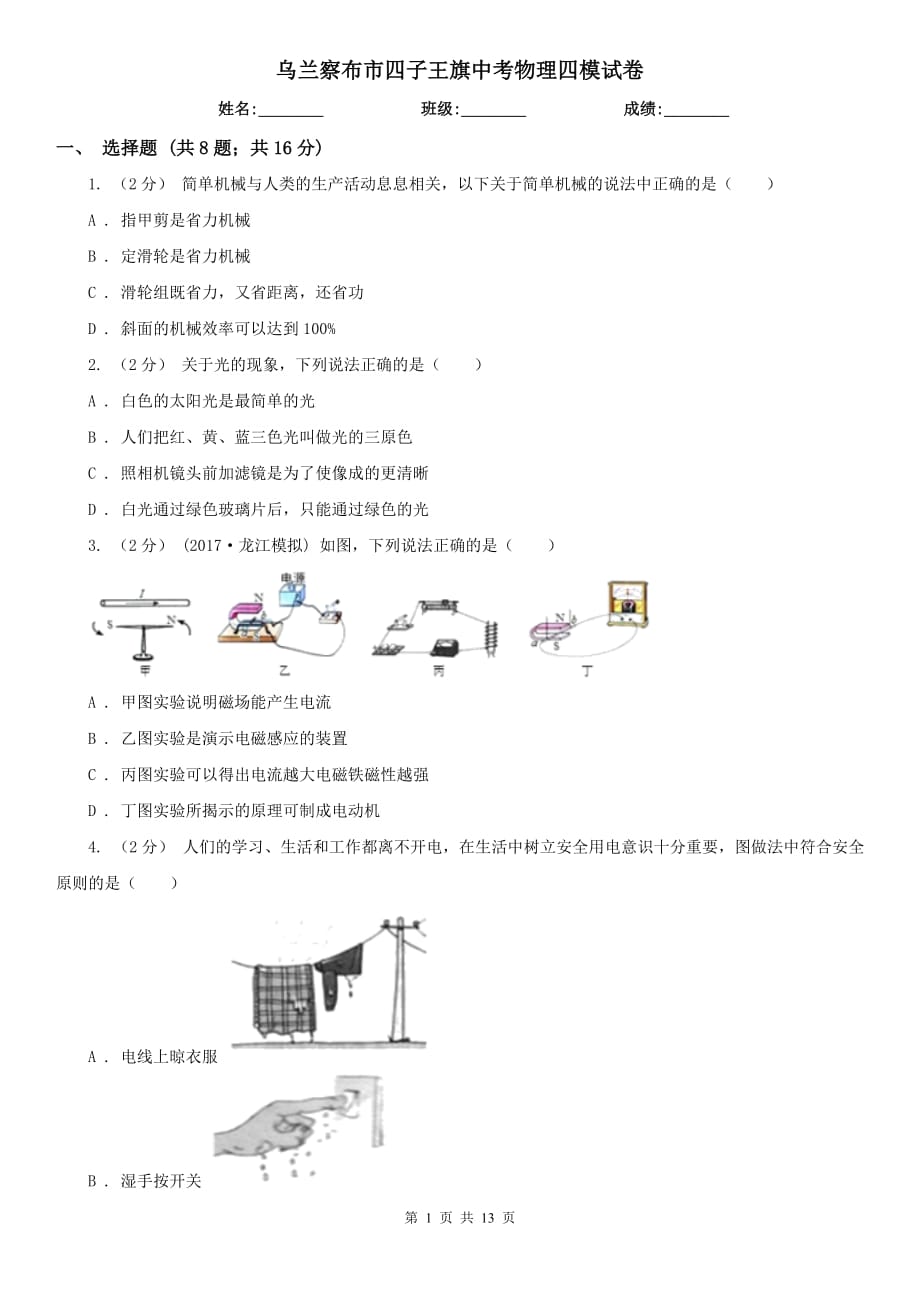 烏蘭察布市四子王旗中考物理四模試卷_第1頁