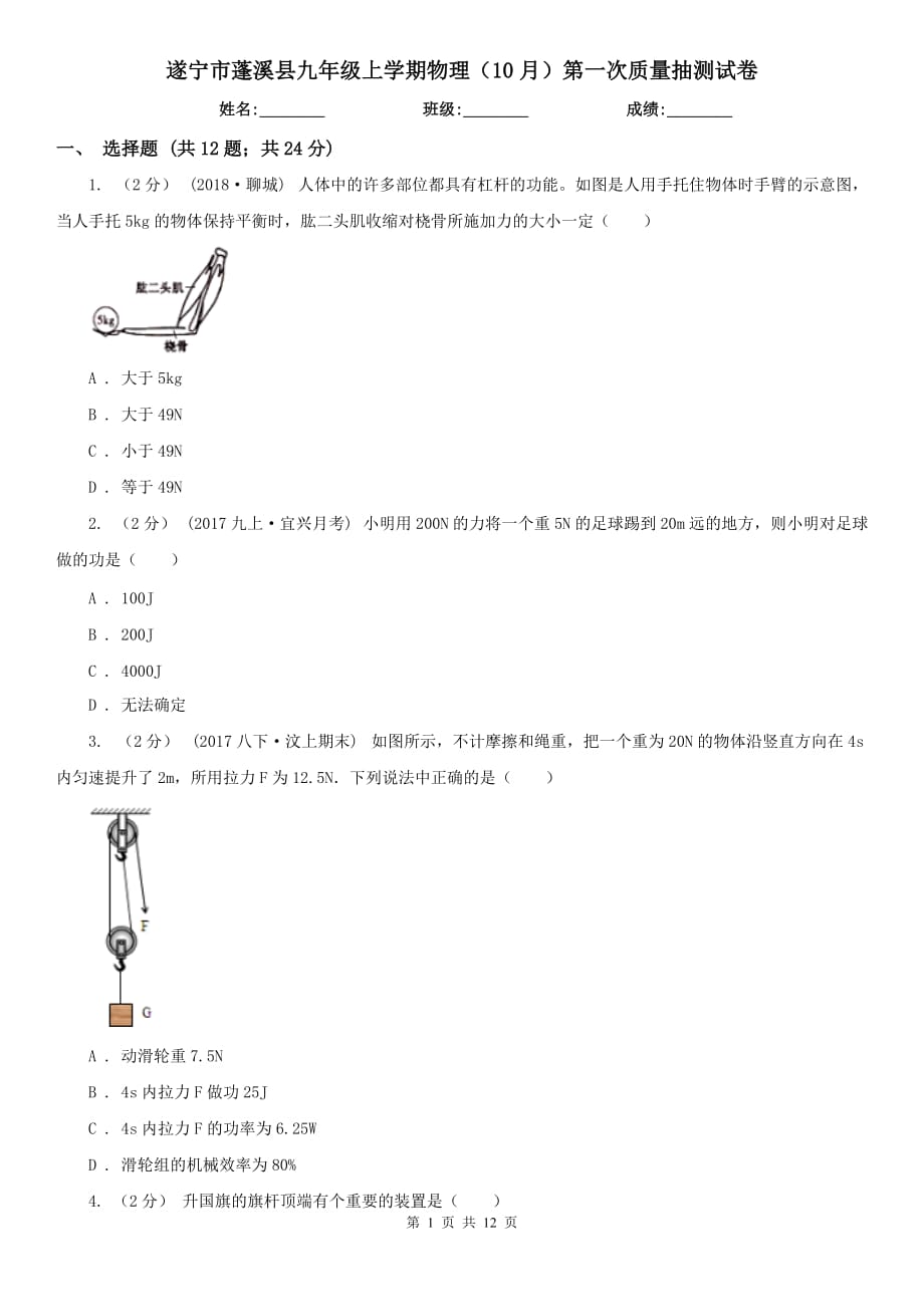 遂宁市蓬溪县九年级上学期物理（10月）第一次质量抽测试卷_第1页