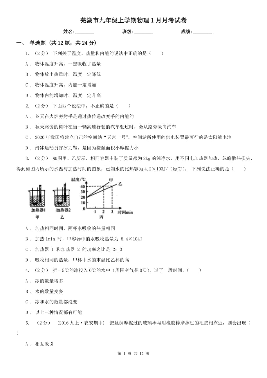 芜湖市九年级上学期物理1月月考试卷_第1页