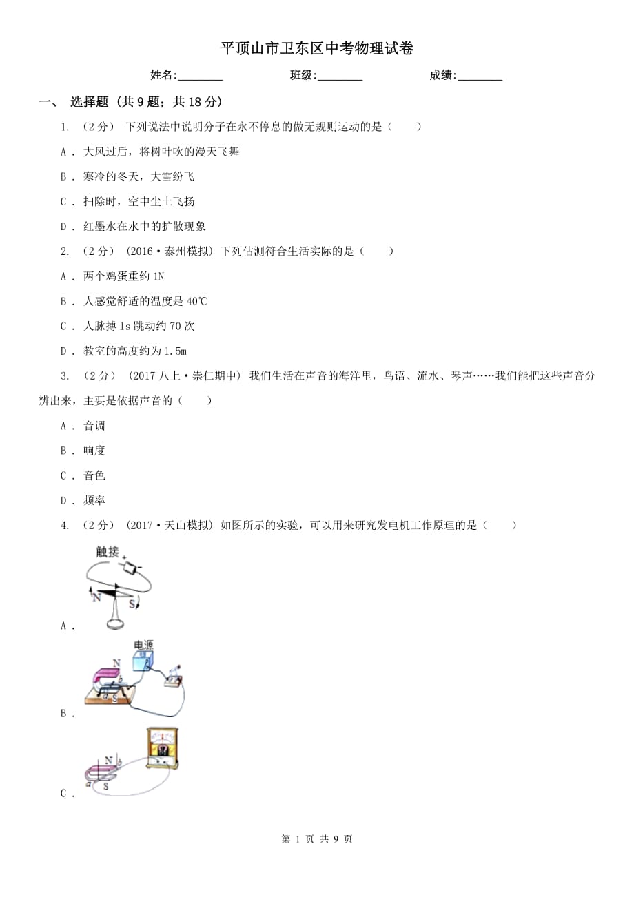 平顶山市卫东区中考物理试卷_第1页