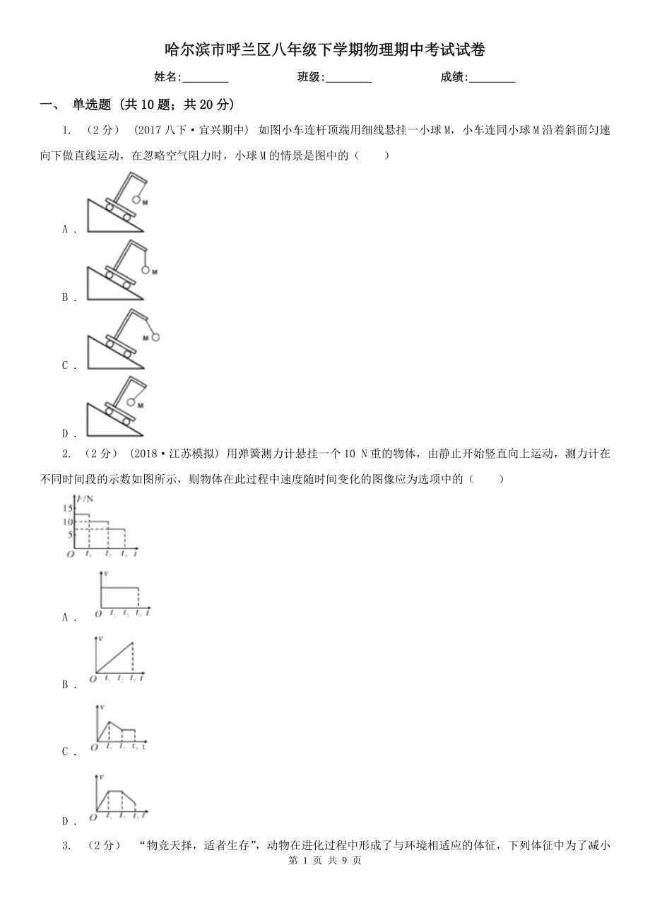 哈尔滨市呼兰区八年级下学期物理期中考试试卷_第1页