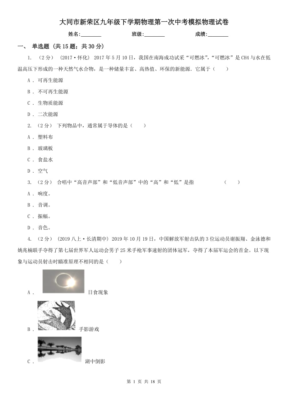 大同市新荣区九年级下学期物理第一次中考模拟物理试卷_第1页