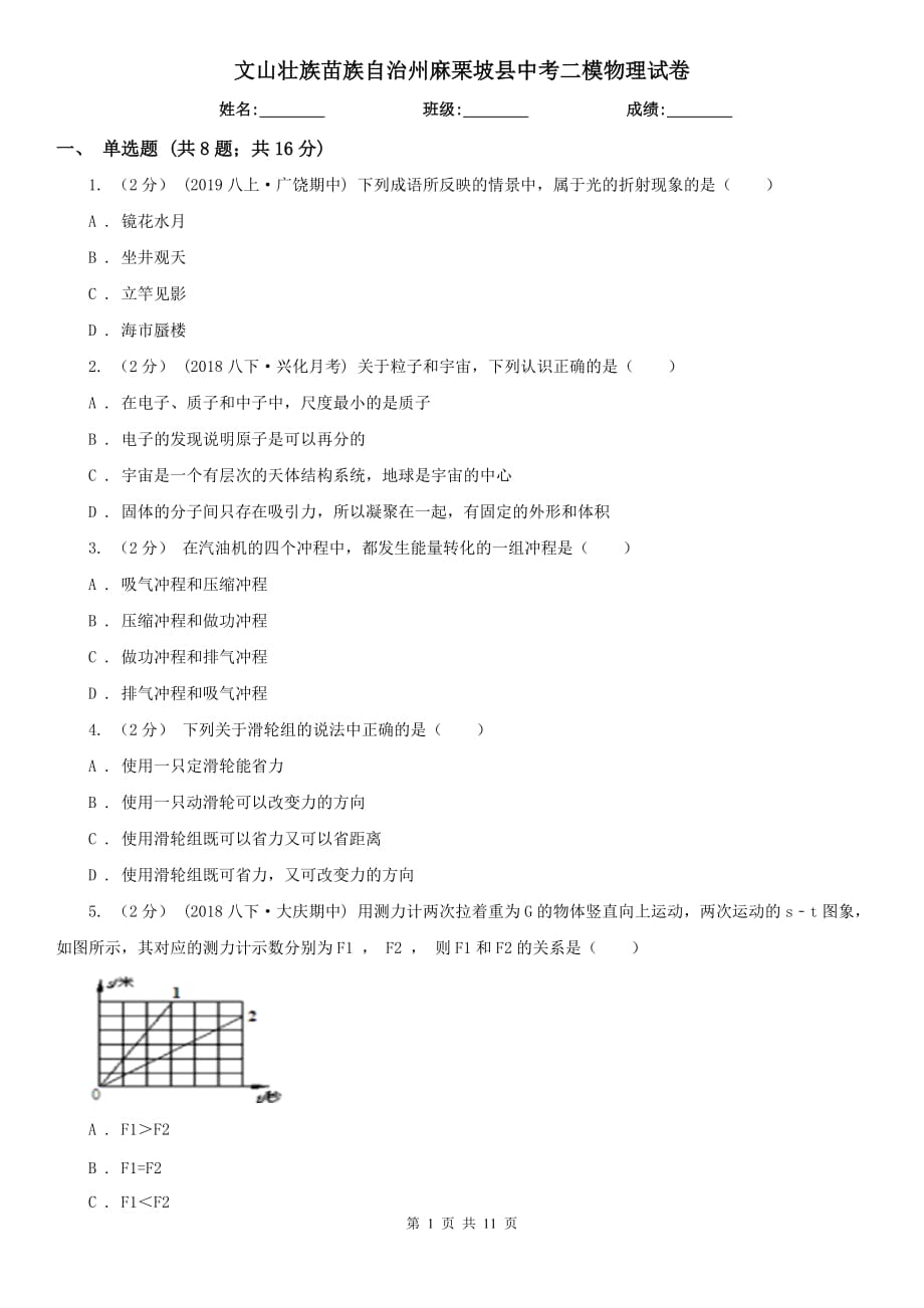 文山壯族苗族自治州麻栗坡縣中考二模物理試卷_第1頁