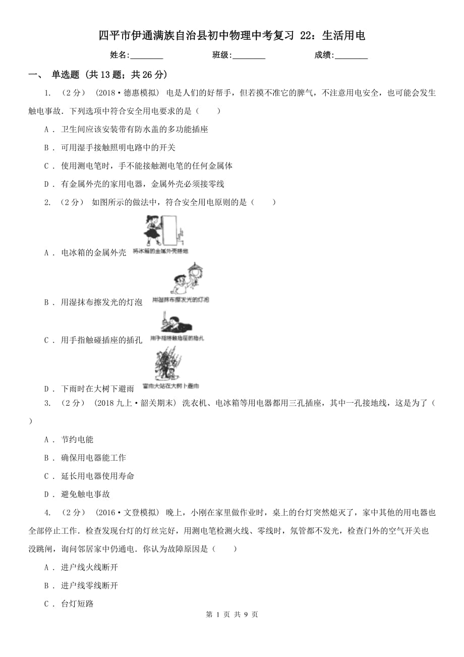 四平市伊通滿族自治縣初中物理中考復習 22：生活用電_第1頁