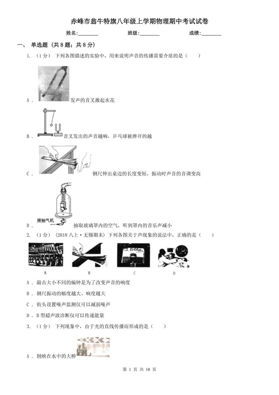 赤峰市翁牛特旗八年級上學(xué)期物理期中考試試卷_第1頁