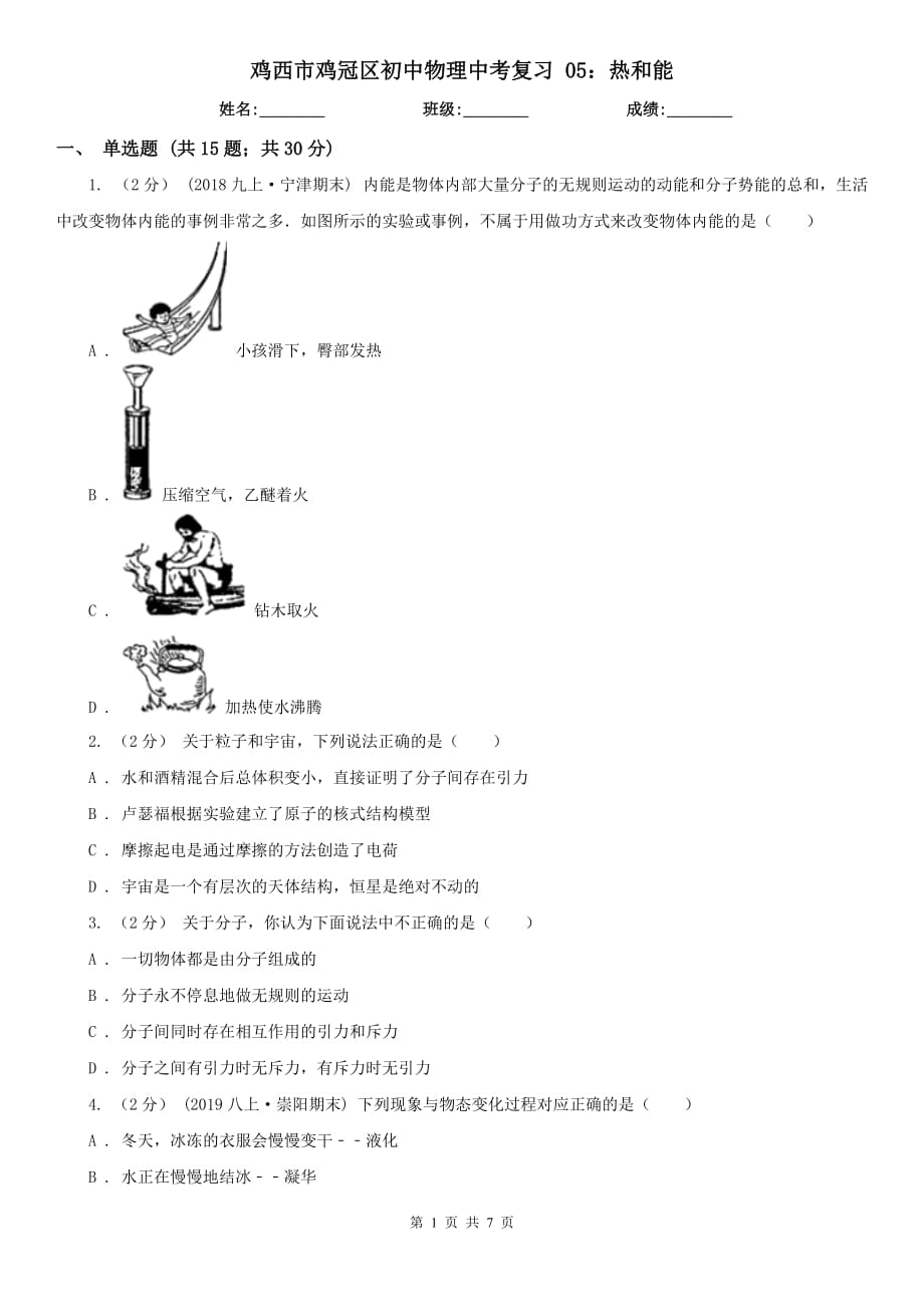 雞西市雞冠區(qū)初中物理中考復(fù)習(xí) 05：熱和能_第1頁