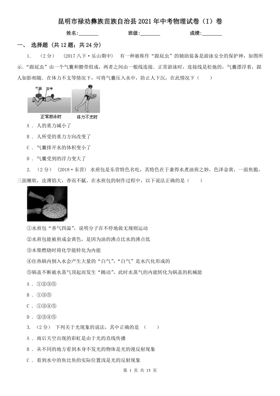 昆明市祿勸彝族苗族自治縣2021年中考物理試卷（I）卷_第1頁