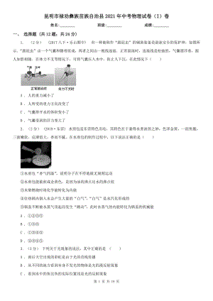 昆明市祿勸彝族苗族自治縣2021年中考物理試卷（I）卷